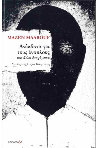 Ανέκδοτα για τους ένοπλους και άλλα διηγήματα