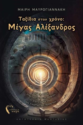 Ταξίδια στον χρόνο Μέγας Αλέξανδρος