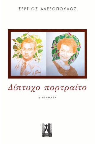 Δίπτυχο πορτραίτο