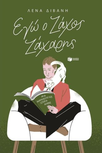 Εγώ ο Ζάχος Ζάχαρης