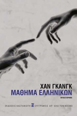 Μάθημα ελληνικών (χαρτόδετη έκδοση)