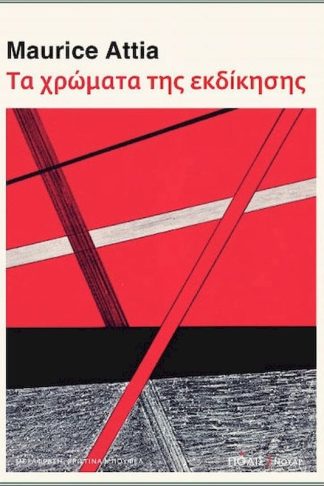 Τα χρώματα της εκδίκησης