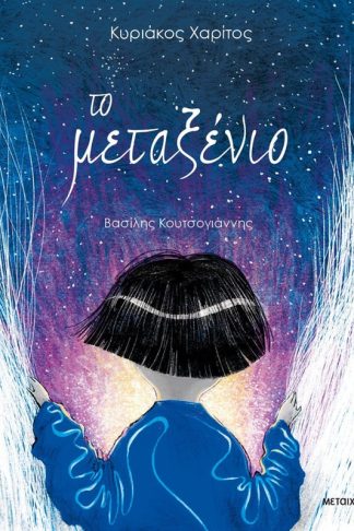 Το Μεταξένιο