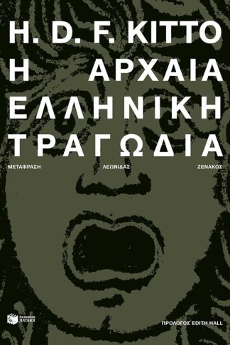 Η αρχαία ελληνική τραγωδία (Νέα έκδοση)