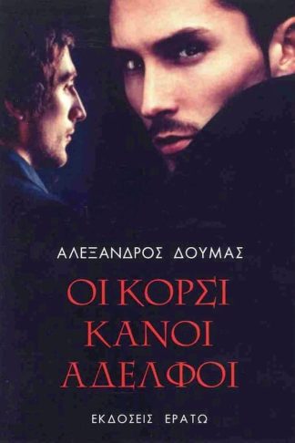 Οι κορσικανοί αδελφοί (σκληρόδετη έκδοση)