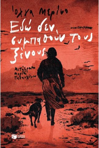 Εδώ δεν συμπαθούν τους ξένους