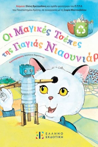 Οι μαγικές τσέπες της γιαγιάς Νιαουνιάρ