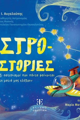 Αστρο-ιστορίες