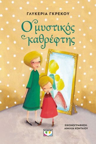 Ο μυστικός καθρέφτης