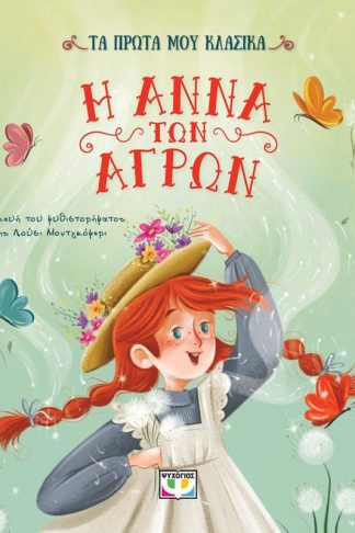 Τα πρώτα μου κλασικά: Η Άννα των αγρών