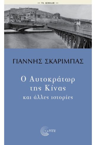 Ο Αυτοκράτωρ της Κίνας και άλλες ιστορίες