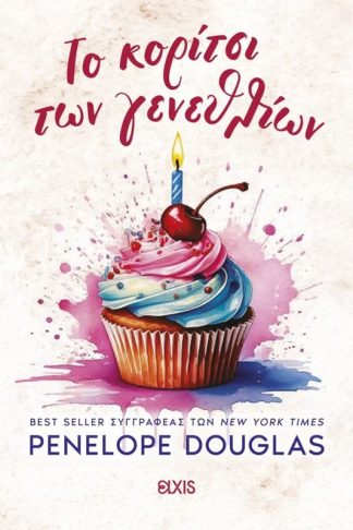 Το κορίτσι των γενεθλίων