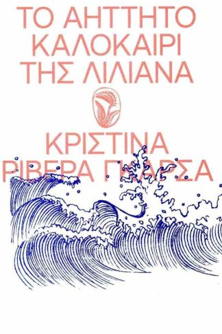 Το αήττητο καλοκαίρι της Λιλιάνα