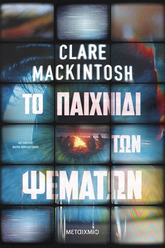 Το παιχνίδι των ψεμάτων