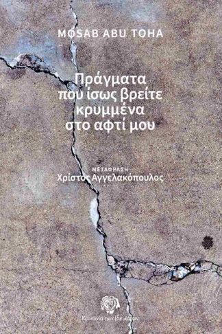 Πράγματα που ίσως βρείτε κρυμμένα στο αφτί μου