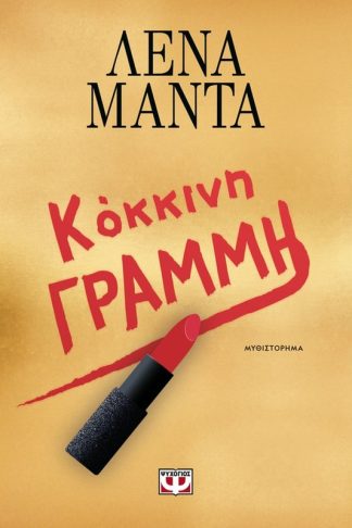 Κόκκινη γραμμή