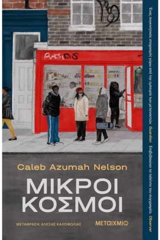 Μικροί κόσμοι