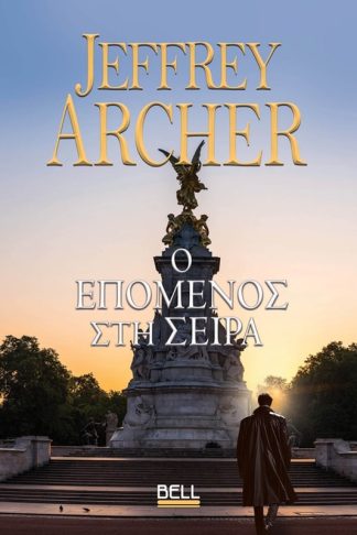 Ο Επόμενος στη Σειρά