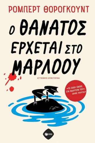 Ο θάνατος έρχεται στο Μάρλοου