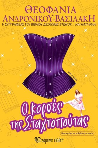 Ο κορσές της Σταχτοπούτας