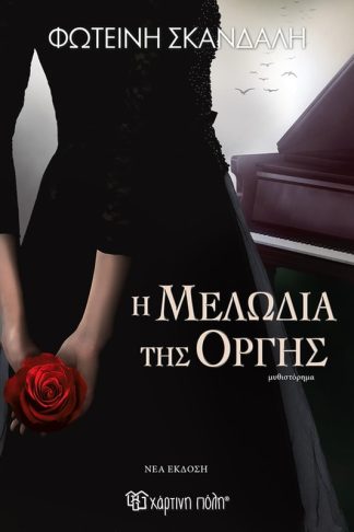 Η μελωδία της οργής (νέα έκδοση)