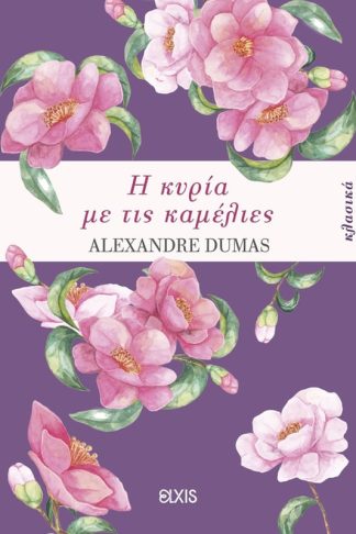 Η κυρία με τις καμέλιες