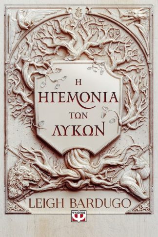 Η ηγεμονία των λύκων