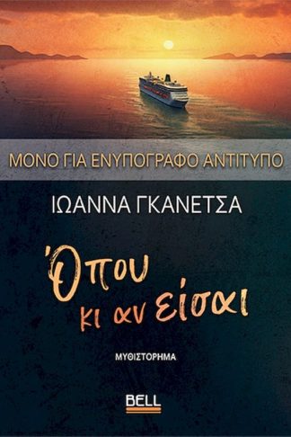 Όπου κι αν είσαι