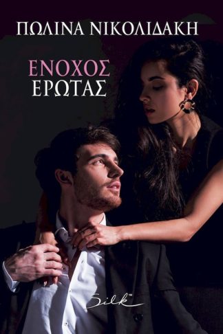 Ένοχος Έρωτας