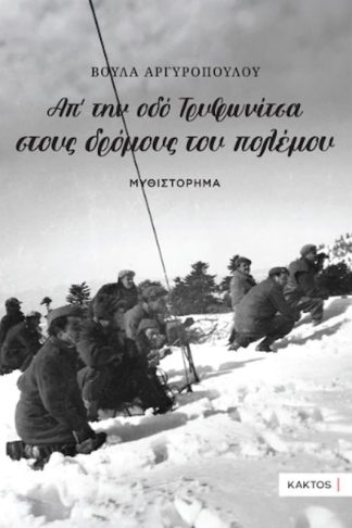 Απ’ την οδό Τρυφωνίτσα στους δρόμους του πολέμου…