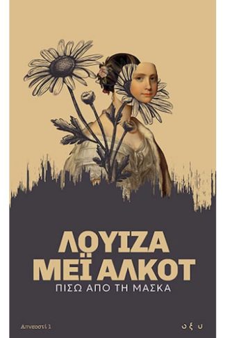 Πίσω από τη μάσκα - Απνευστί 1