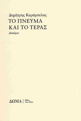 Το πνεύμα και το τέρας