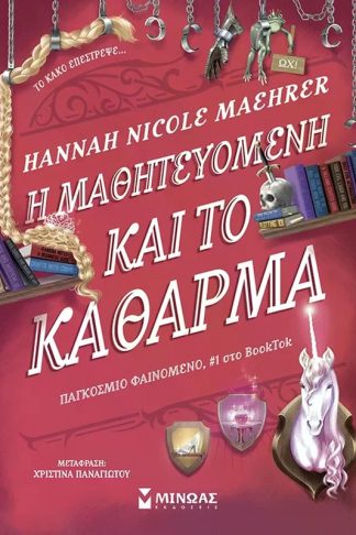 Η μαθητευόμενη και το κάθαρμα