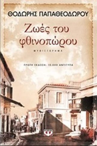 Ζωές του φθινοπώρου