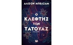 Ο ΚΛΕΦΤΗΣ ΤΩΝ ΤΑΤΟΥΑΖ