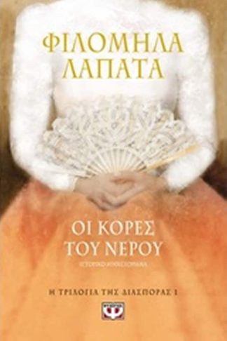 Οι κόρες του νερού