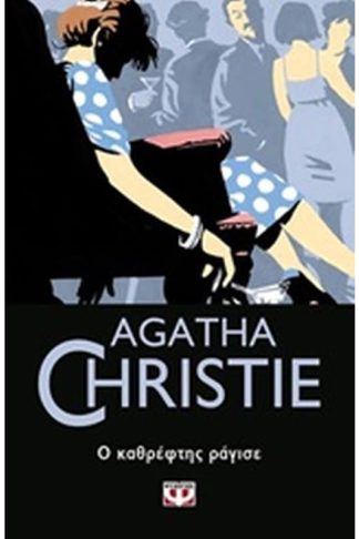 Ο καθρέφτης ράγισε