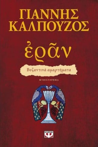 Εράν- βυζαντινά αμαρτήματα (πορφυρό εξώφυλλο)
