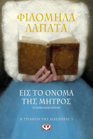 Εις το όνομα της μητρός