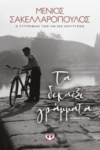 Τα δεκαέξι γράμματα