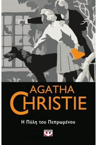 Η πύλη του πεπρωμένου