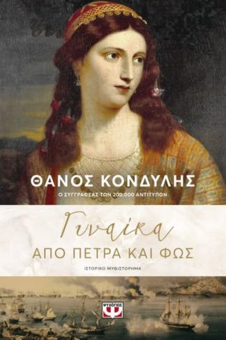 Γυναίκα από πέτρα και φως