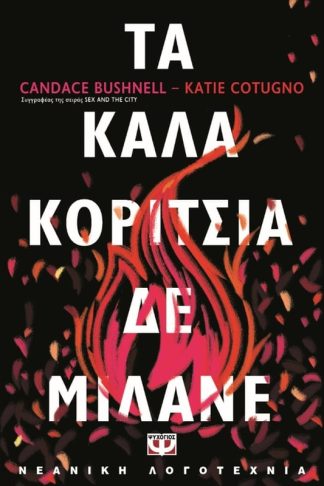 Τα καλά κορίτσια δε μιλάνε