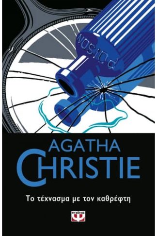 Το τέχνασμα με τον καθρέφτη