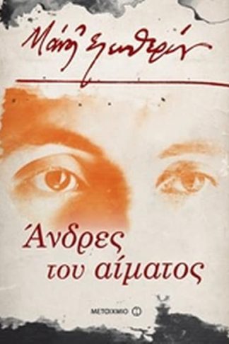 Άνδρες του αίματος