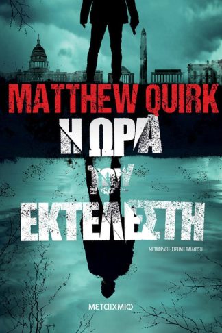 Η ώρα του εκτελεστή