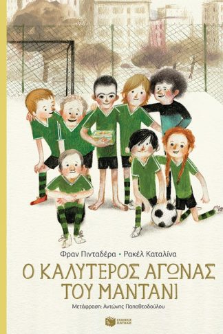 Ο καλύτερος αγώνας του Μαντάνι