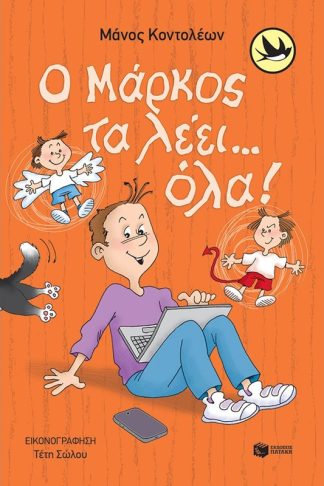 Ο Μάρκος τα λέει… όλα!