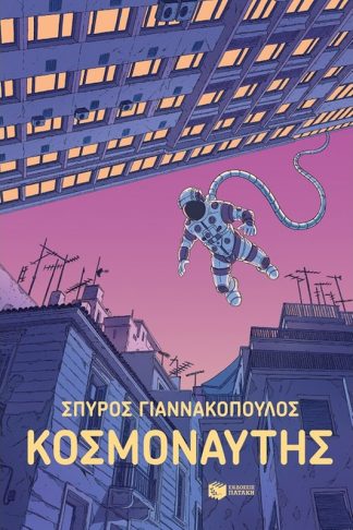 Κοσμοναύτης