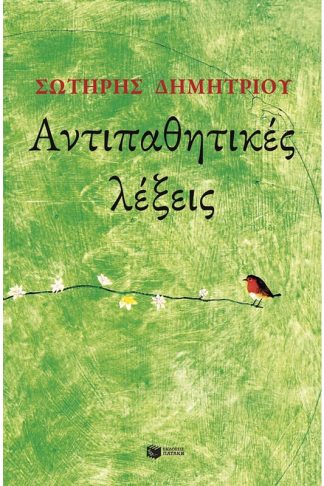 Αντιπαθητικές λέξεις